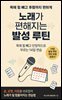 노래가 편해지는 발성 루틴