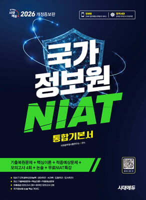 2026 시대에듀 국가정보원 NIAT 통합기본서