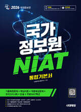2026 개정증보판 시대에듀 국가정보원 NIAT 통합기본서