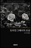 도리언 그레이의 초상