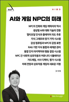 AI와 게임 NPC의 미래