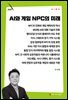 AI와 게임 NPC의 미래