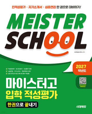 2027학년도 시대에듀 마이스터고 입학 적성평가 한권으로 끝내기