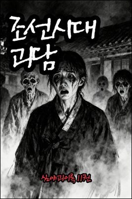 조선시대괴담 심야괴이록 11권