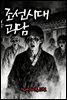 조선시대괴담 심야괴이록 11권