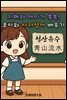 지혜와 재미가 쏙쏙! 조이와 사자성어 배우기 - 청산유수
