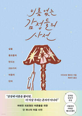이름 없는 감정들의 사전
