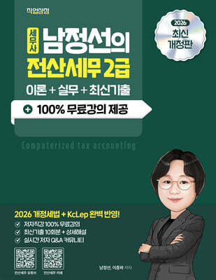 2026 세무사 남정선의 전산세무 2급 이론+실무+최신기출+100% 무료강의 제공