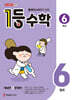 1등 수학 6학년 6월호 (2026년)