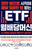 천만 원으로 시작해 매달 500만 원 받는 ETF 월배당머신
