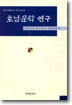 호남문학 연구
