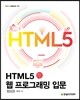 HTML5 웹 프로그래밍 입문