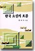 한국 소설의 흐름