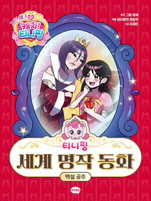 티니핑 세계 명작 동화 : 백설 공주