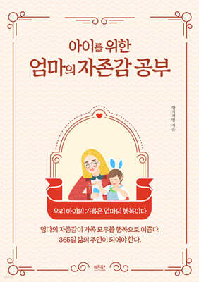 아이를 위한 엄마의 자존감 공부