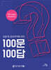 입찰 및 공공계약에 관한 100문 100답