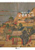 그림 속으로 들어온 궁궐과 도시