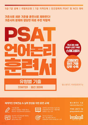 PSAT 언어논리 훈련서 유형별 기출 STARTER 엄선 300제