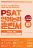 PSAT 언어논리 훈련서 유형별 기출 STARTER 엄선 300제