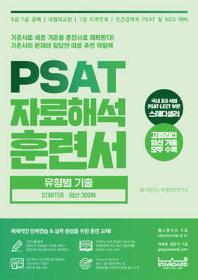 PSAT 자료해석 훈련서 유형별 기출 STARTER 엄선 300제