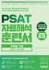 PSAT 자료해석 훈련서 유형별 기출 STARTER 엄선 300제