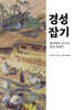 경성잡기