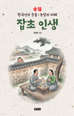 잡초 인생