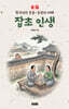 잡초 인생