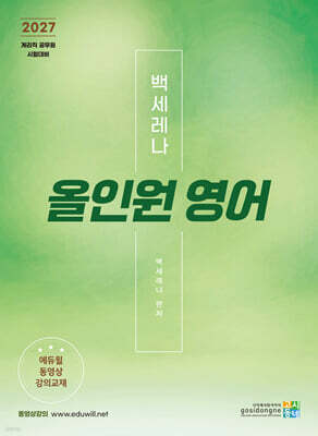 2027 계리직 공무원 백세레나 올인원 영어