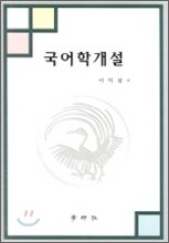 국어학개설