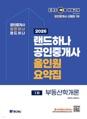 2026 EBS 랜드하나 공인중개사 올인원요약집 부동산학개론