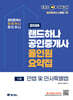 2026 EBS 랜드하나 공인중개사 올인원요약집 민법 및 민사특별법