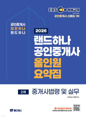 2026 EBS 랜드하나 공인중개사 올인원요약집 중개사법령 및 실무