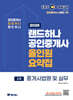 2026 EBS 랜드하나 공인중개사 올인원요약집 중개사법령 및 실무