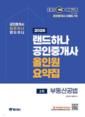 2026 EBS 랜드하나 공인중개사 올인원요약집 부동산공법