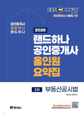 2026 EBS 랜드하나 공인중개사 올인원요약집 부동산공시법
