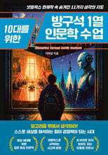 10대를 위한 방구석1열 인문학 수업