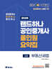2026 EBS 랜드하나 공인중개사 올인원요약집 부동산세법