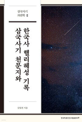 삼국사기 천문지와 한국사 핼리혜성 기록