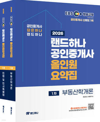 2026 EBS 랜드하나 공인중개사 올인원요약집 1차 세트