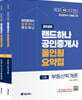2026 EBS 랜드하나 공인중개사 올인원요약집 1차 세트