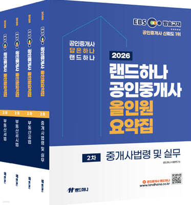 2026 EBS 랜드하나 공인중개사 올인원요약집 2차 세트