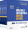 2026 EBS 랜드하나 공인중개사 올인원요약집 2차 세트