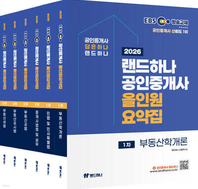 2026 EBS 랜드하나 공인중개사 올인원요약집 1+2차 세트