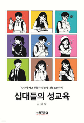 십대들의 성교육