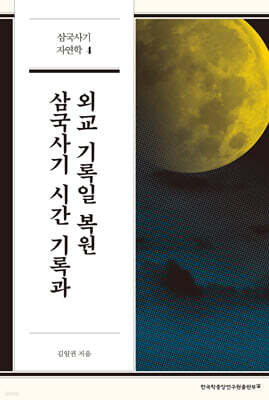 삼국사기 시간 기록과 외교 기록일 복원
