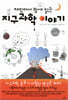 [중고-최상] 재밌어서 밤새읽는 지구과학 이야기