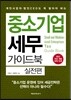 [중고-최상] 중소기업 세무 가이드북 : 실전편