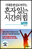 [중고-상] 혼자 있는 시간의 힘 실천편