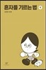[중고-상] 혼자를 기르는 법 1